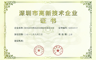 2012深圳市高新科技企业证书